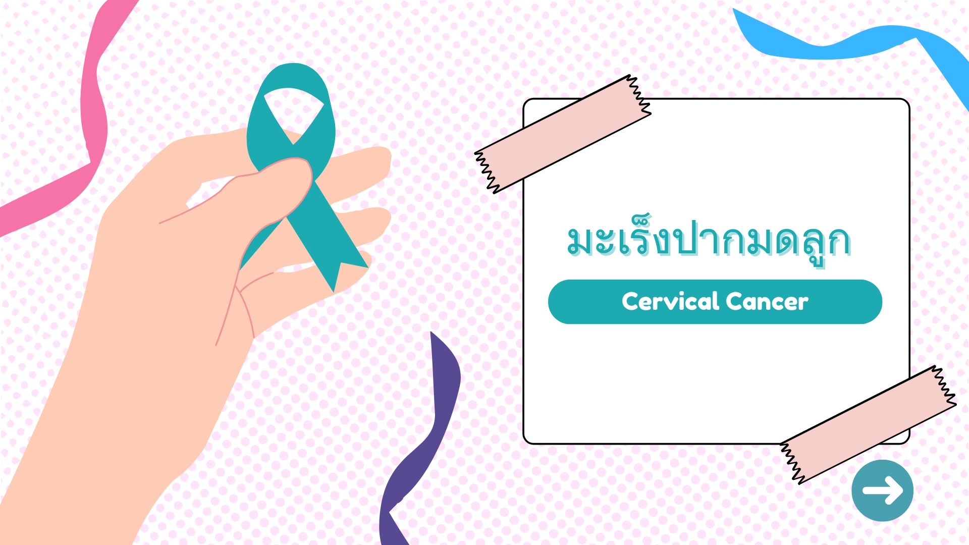 มะเร็งปากมดลูก