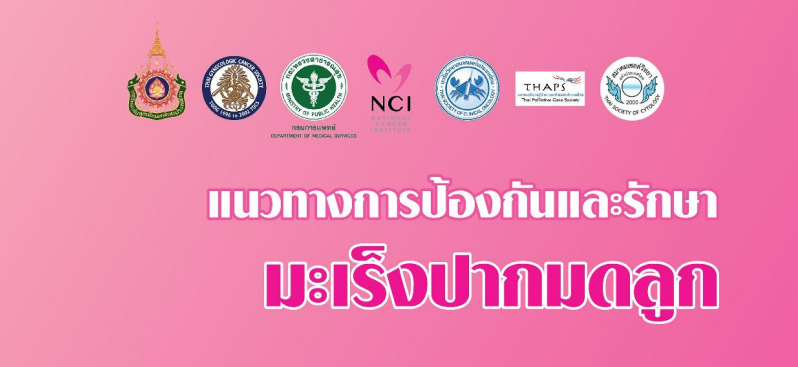 แนวทางการป้องกันและรักษา มะเร็งปากมดลูก